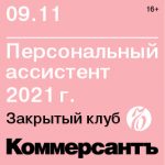 Персональный ассистент 2021