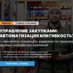 запись вебинара управление закупками