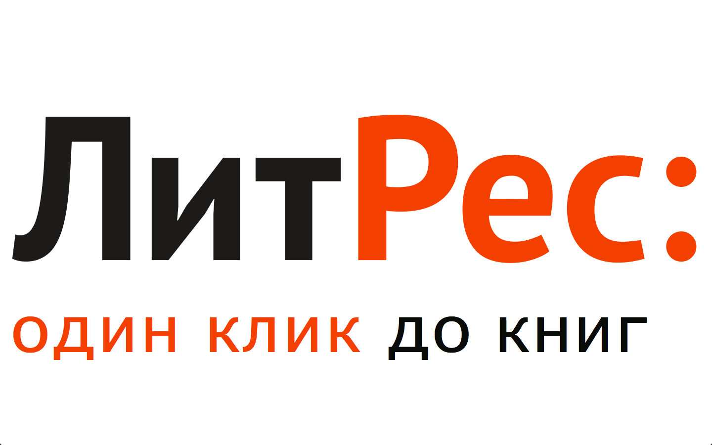Компания Литрес выбрала платформу Comindware для управления бизнес-процессами