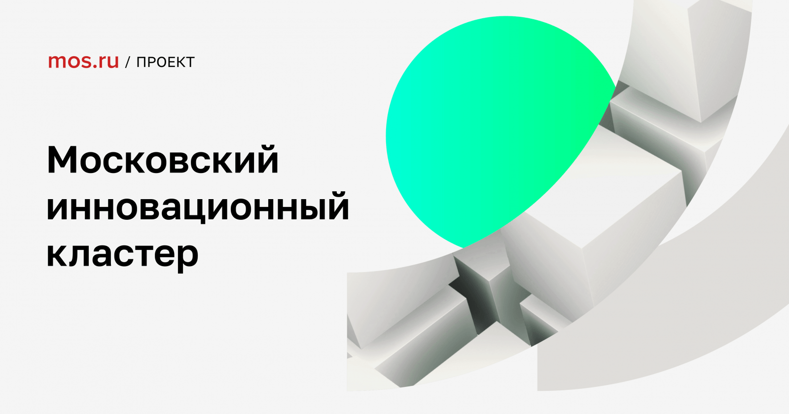 Comindware стал участником Московского инновационного кластера