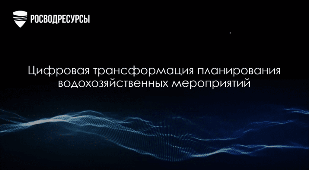 Презентация проекта Росводресурсов на «BPM-проект года»