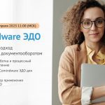 Запись вебинара по Comindware ЭДО