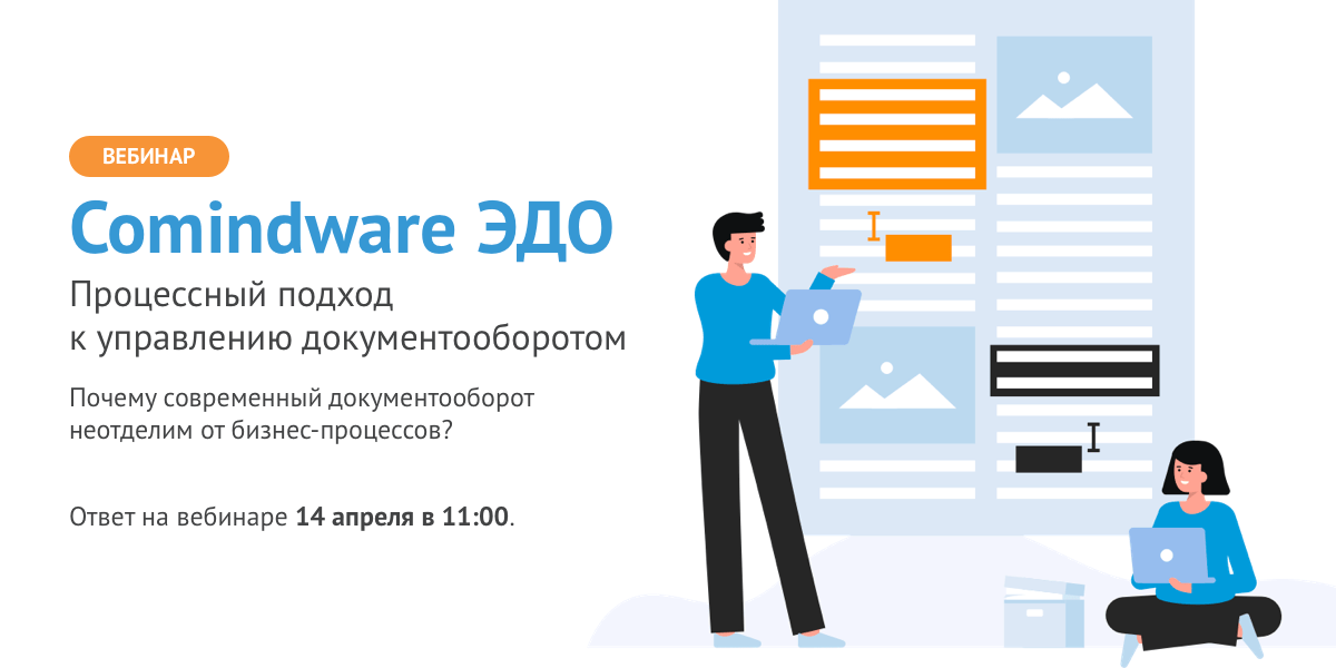 Приглашение на вебинар по Comindware ЭДО