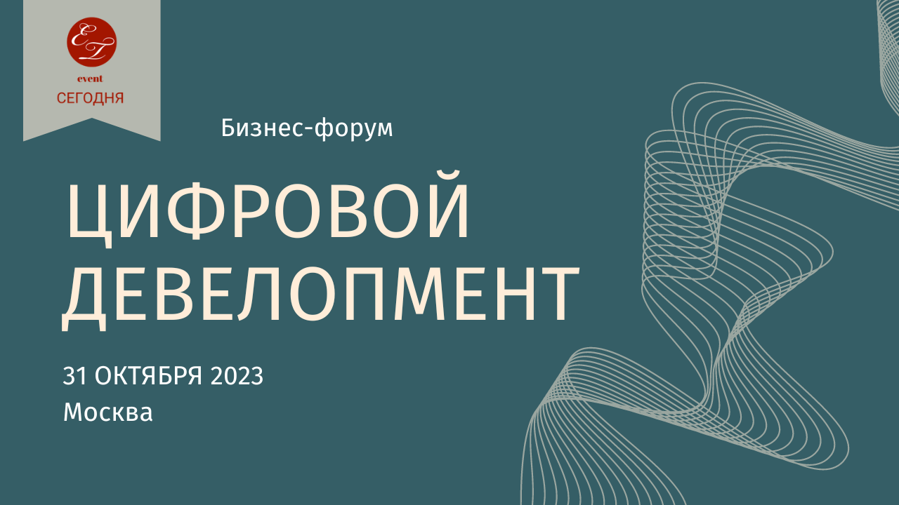 Как цифровой двойник здания снижает затраты на эксплуатацию — расскажем на бизнес-форуме