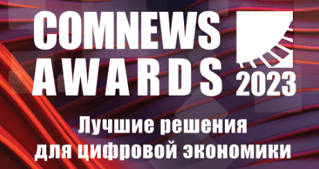 Лучшее цифровое решение в транспорте и логистике. Проект клиента Comindware на ComNews Awards