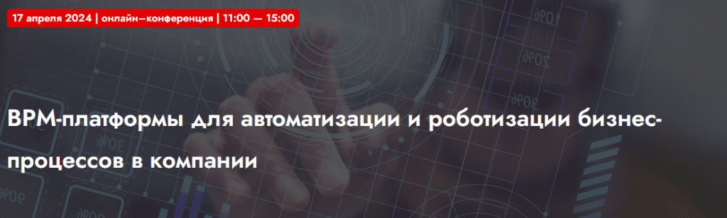 внедрение BPM-платформы