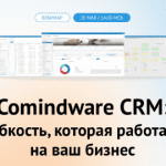 Вебинар-презентация Comindware CRM