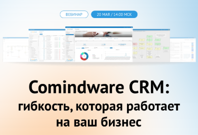 Вебинар-презентация Comindware CRM