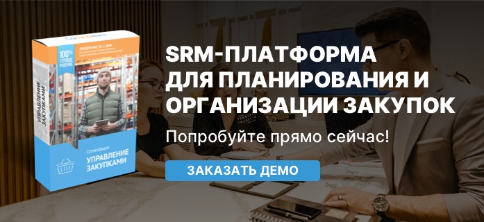 SRM-платформа для организации и планирования закупок