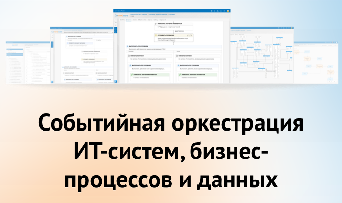 Приглащаем на вебинар «Событийная оркестрация ИТ-систем, бизнес-процессов и данных»‎