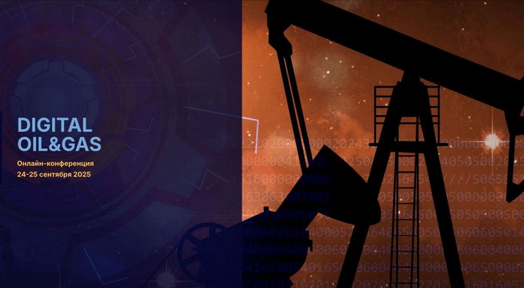 Реальные кейсы нефтегазовых компаний на Digital OIL&GAS 2025