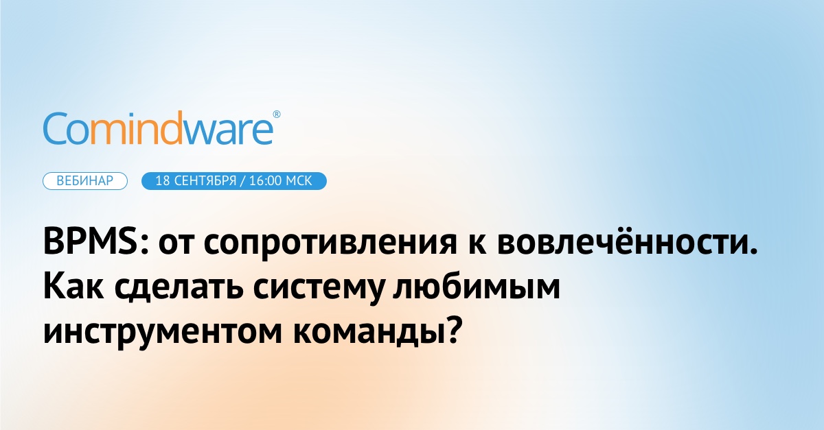 Приёмы, чтобы вовлечь команду в работу с BPMS — разберём на вебинаре