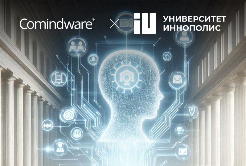 Comindware и Университет Иннополис разработают решения для автоматизации бизнес-процессов