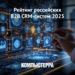 Comindware CRM вошла в число лидеров рейтинга B2B CRM-систем 2025