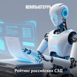 Comindware ЭДО вошел в ТОП решений для электронного документооборота