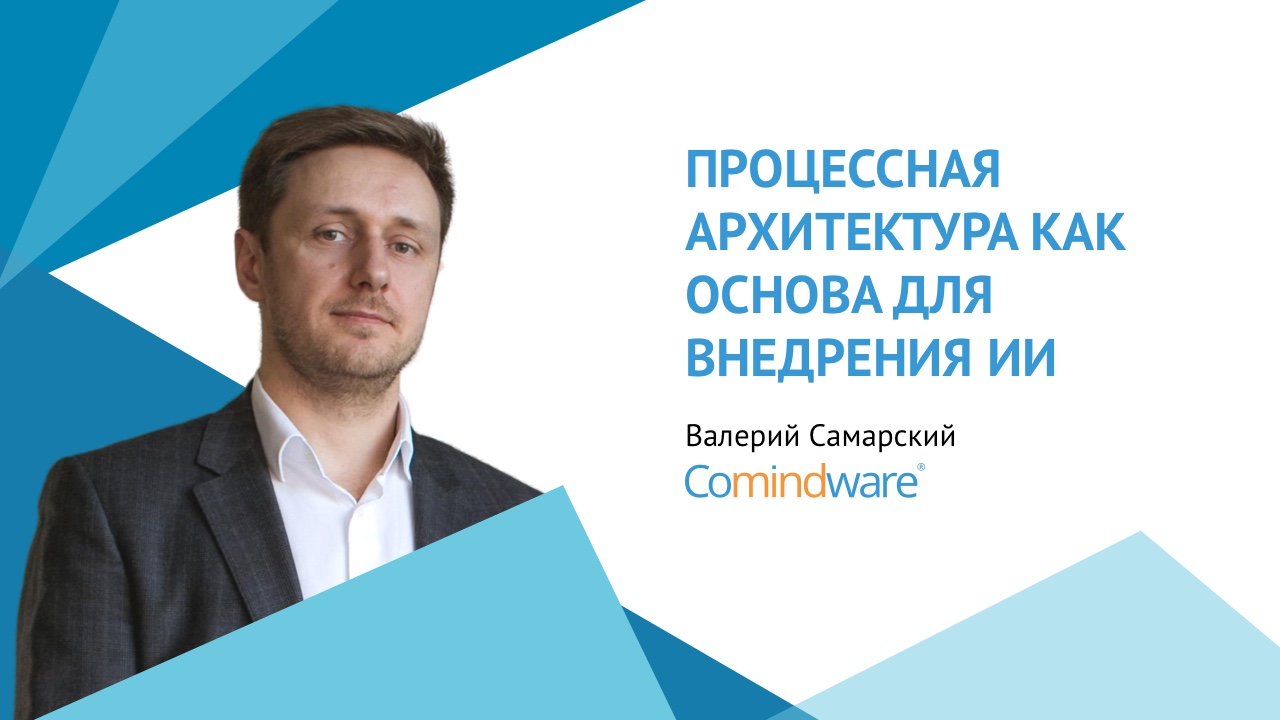 О взаимосвязях бизнес-процессов и ИИ — взгляд топ-практика на BPM-конференции