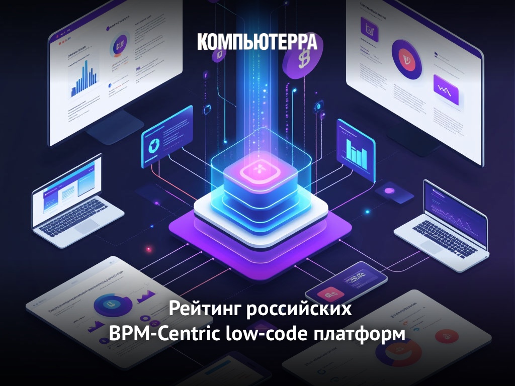 Comindware Platform среди лучших российских low-code BPM-Centric платформ