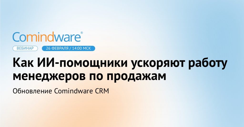 Как ИИ-помощники ускоряют работу менеджеров по продажам. Обновление Comindware CRM