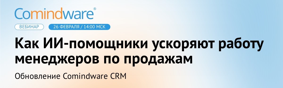 Как ИИ-помощники Comindware CRM ускоряют работу менеджеров по продажам
