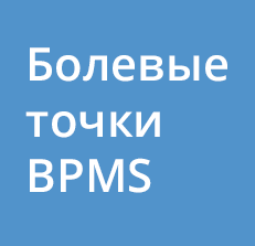 “Болевые точки” классических BPMS и решения