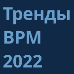 Тренды BPM 2022