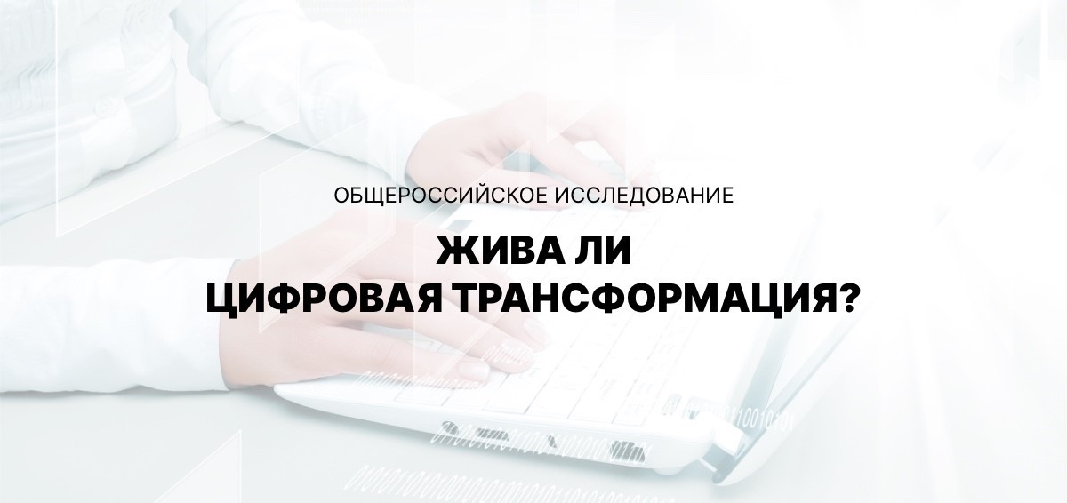 Первое в России независимое исследование эффективности цифровой трансформации