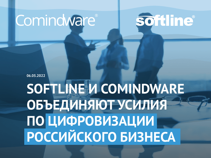 Softline и Comindware