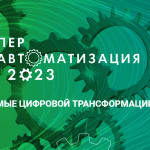 Приглашение на участие в форуме «Гиперавтоматизация 2023»