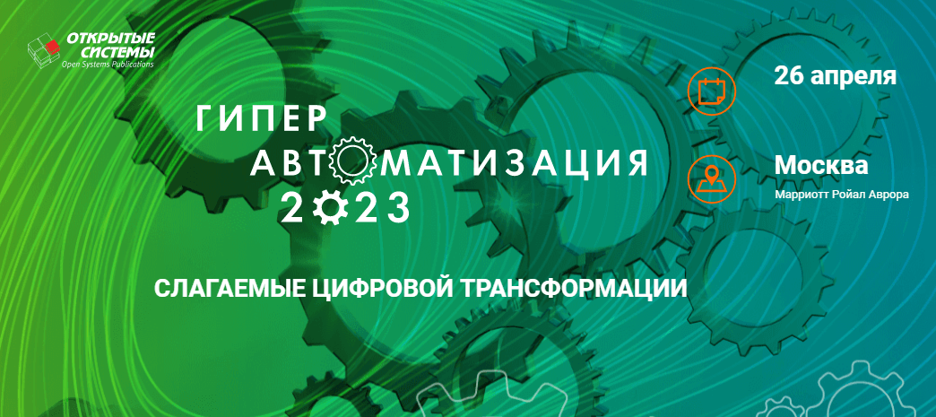 Приглашение на участие в форуме «Гиперавтоматизация 2023»
