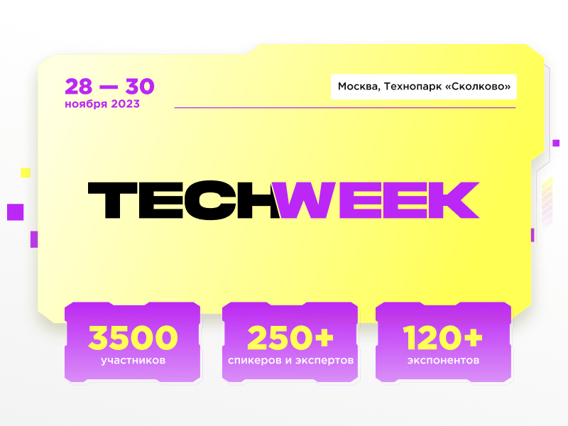 Крупнейшая конференция TECH WEEK объединит инновационные технологии и бизнес в юбилейный десятый раз