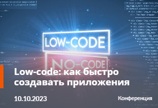 Настоящий low-code в действии на Low-code day, CNews