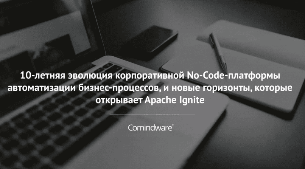 Apache Ignite Comindware