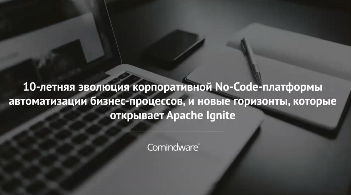 Симбиоз Apache Ignite и архитектуры Comindware. Доклад