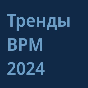 Тренды BPM-систем в 2024 году