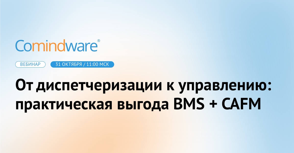 Предиктивное управление недвижимостью: синергия BMS и CAFM-системы на практике