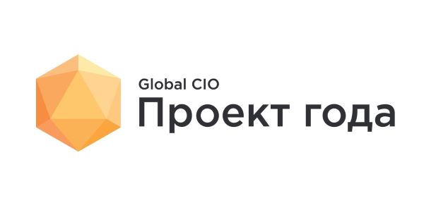 Лучшие практики клиентов стали номинантами «Проекта года» Global CIO