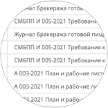 Работа с документацией в системе ХАССП