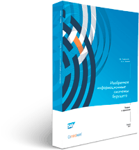 Изобретая информационные системы будущего