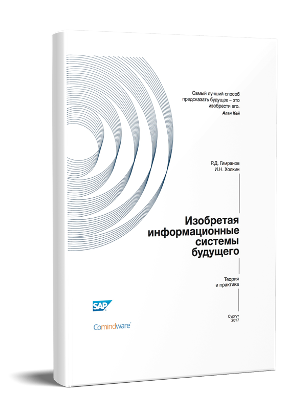 “Изобретая информационные системы будущего”