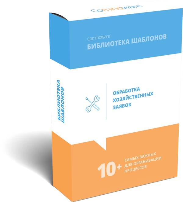 Автоматизация обработки хозяйственных заявок