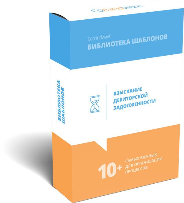 Автоматизация бизнес-процесса взыскания дебиторской задолженности